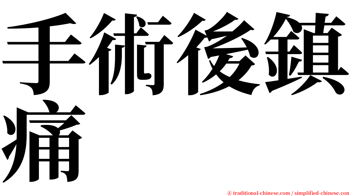 手術後鎮痛 serif font