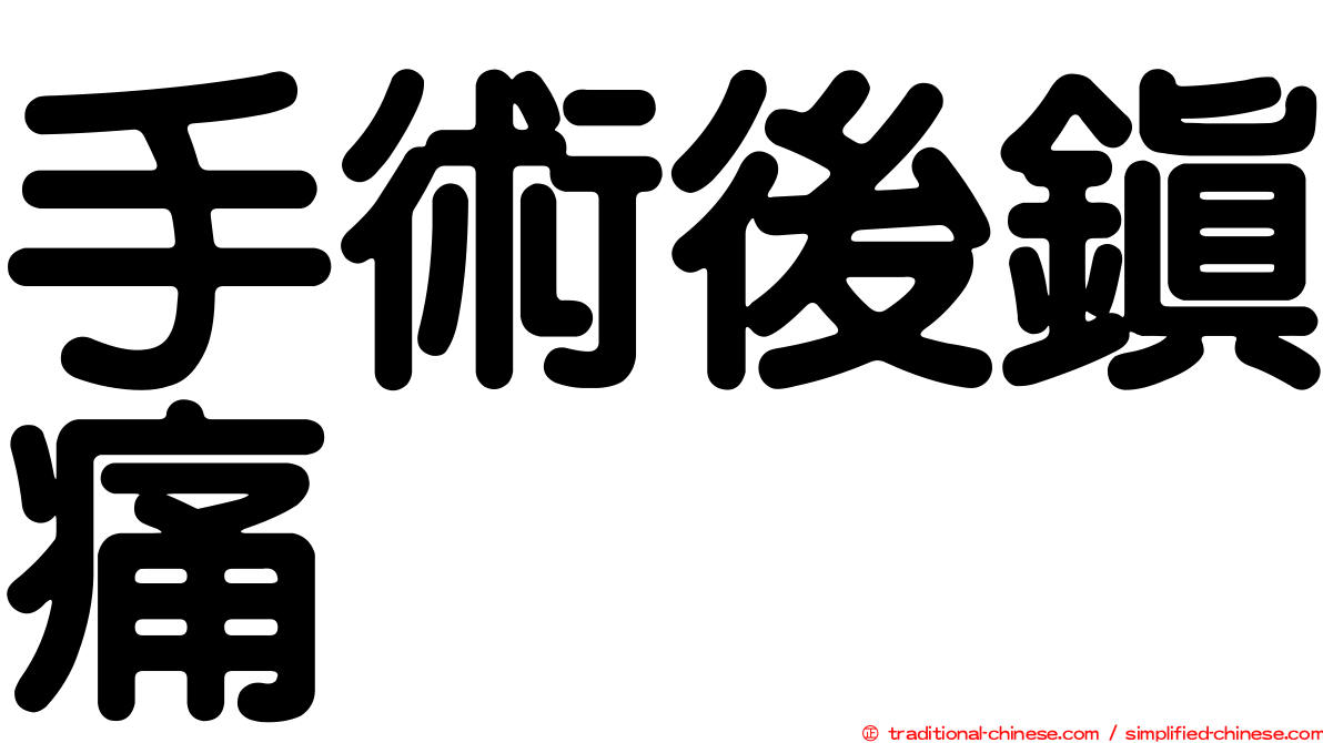 手術後鎮痛