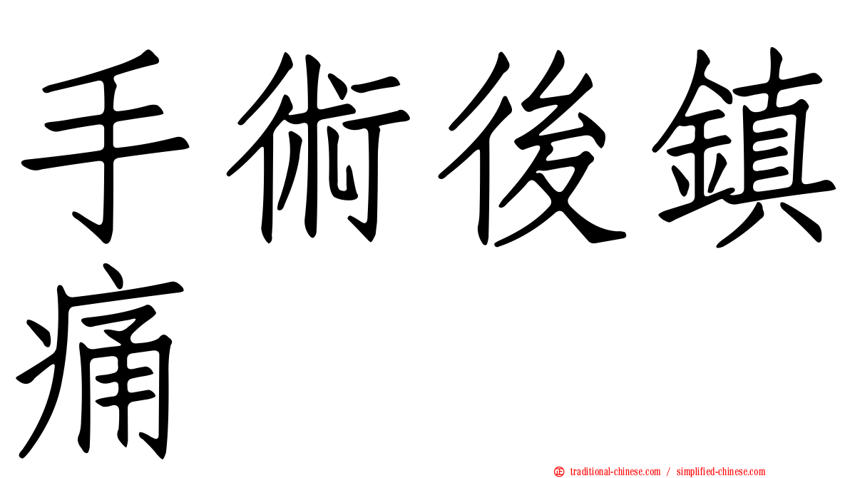 手術後鎮痛