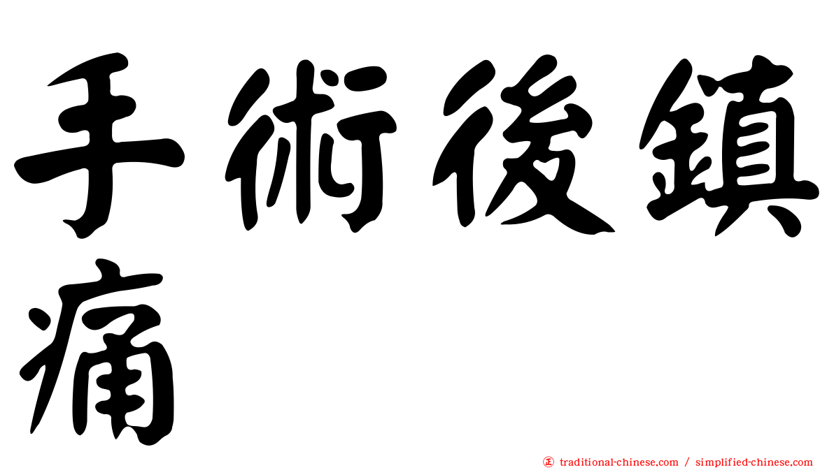 手術後鎮痛