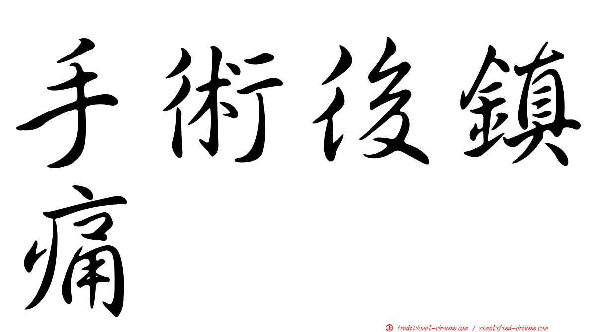 手術後鎮痛