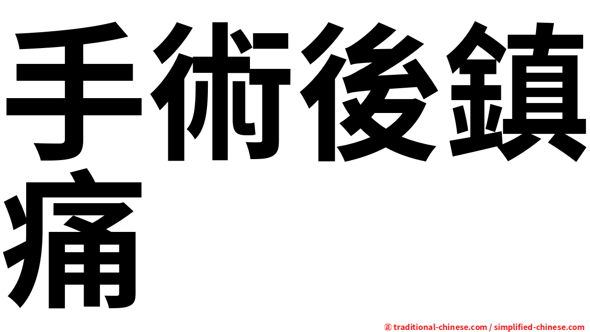 手術後鎮痛