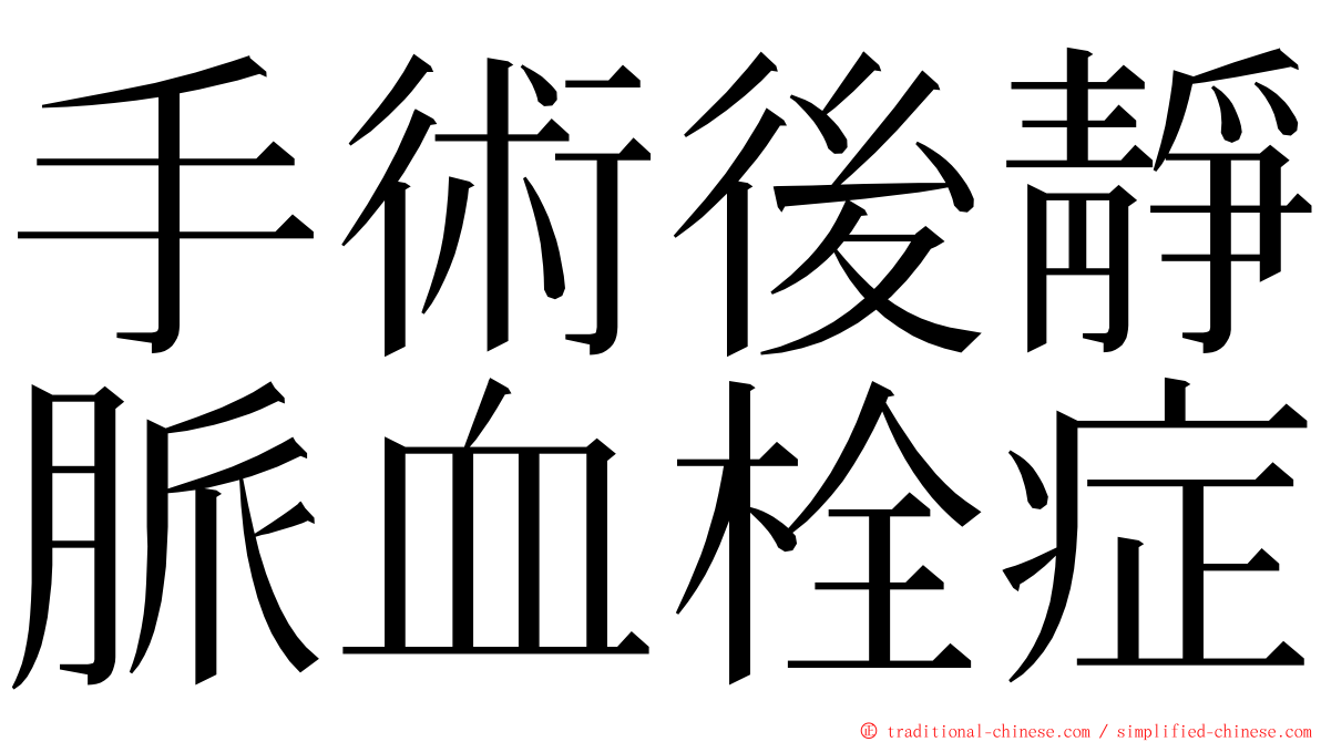 手術後靜脈血栓症 ming font
