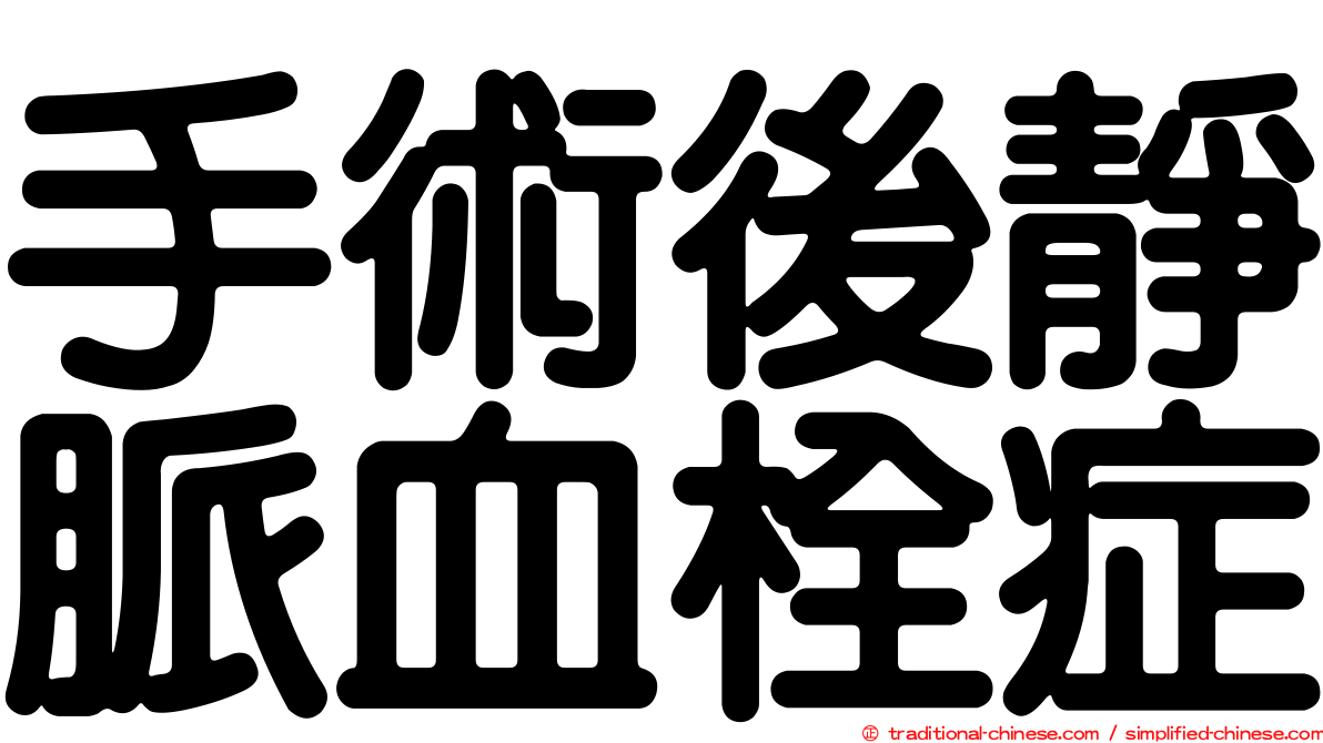手術後靜脈血栓症