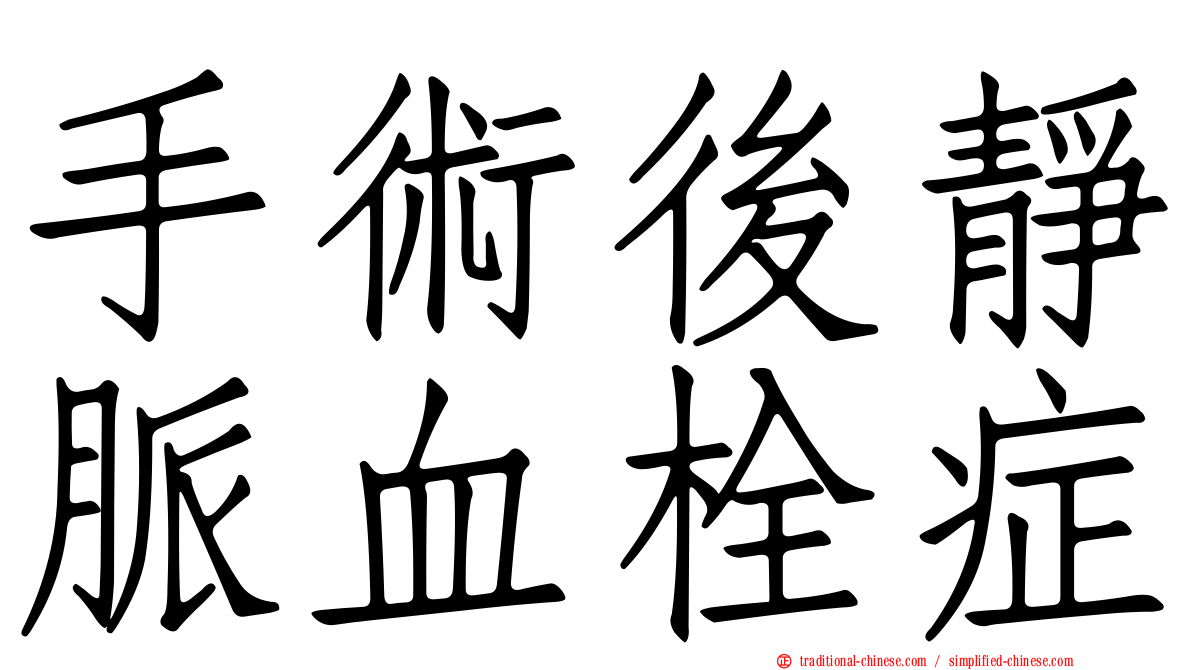 手術後靜脈血栓症