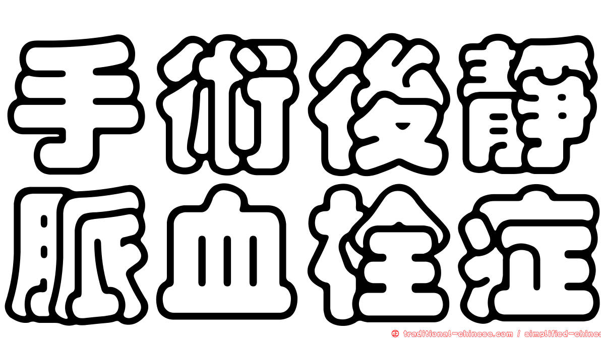 手術後靜脈血栓症