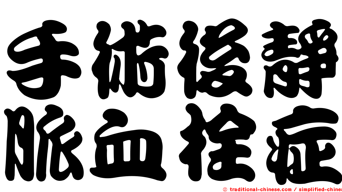 手術後靜脈血栓症