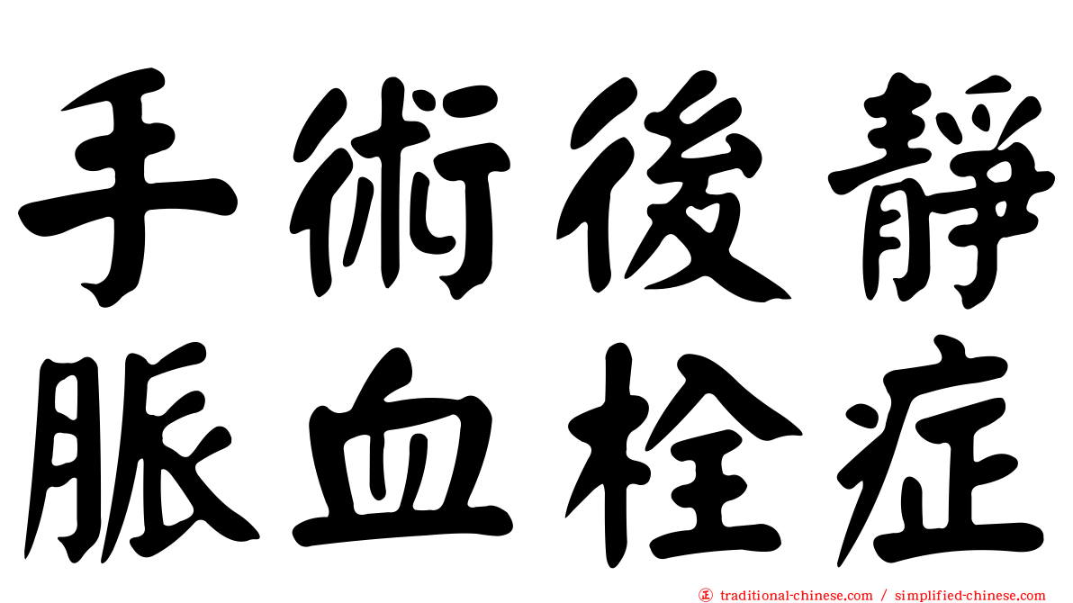 手術後靜脈血栓症