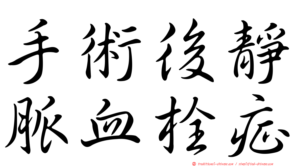 手術後靜脈血栓症