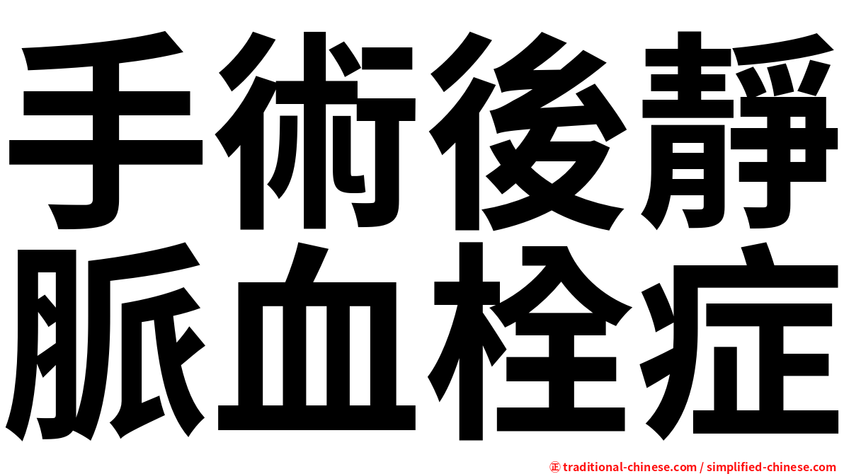 手術後靜脈血栓症