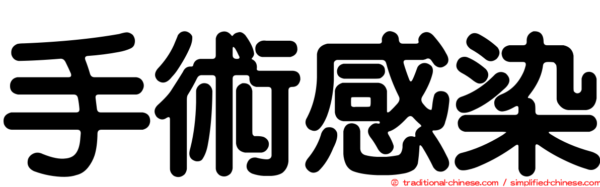 手術感染