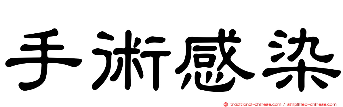 手術感染