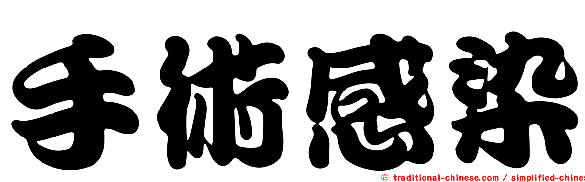 手術感染