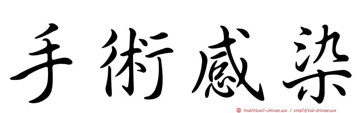 手術感染