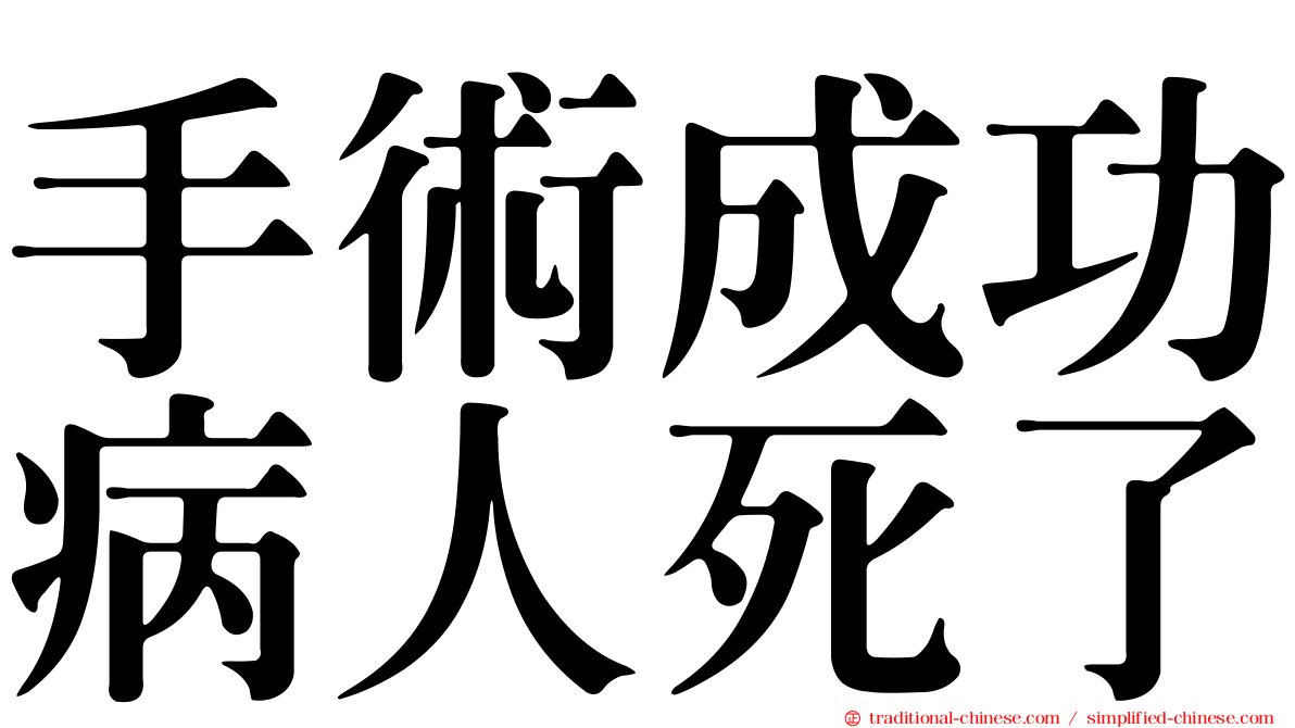 手術成功病人死了