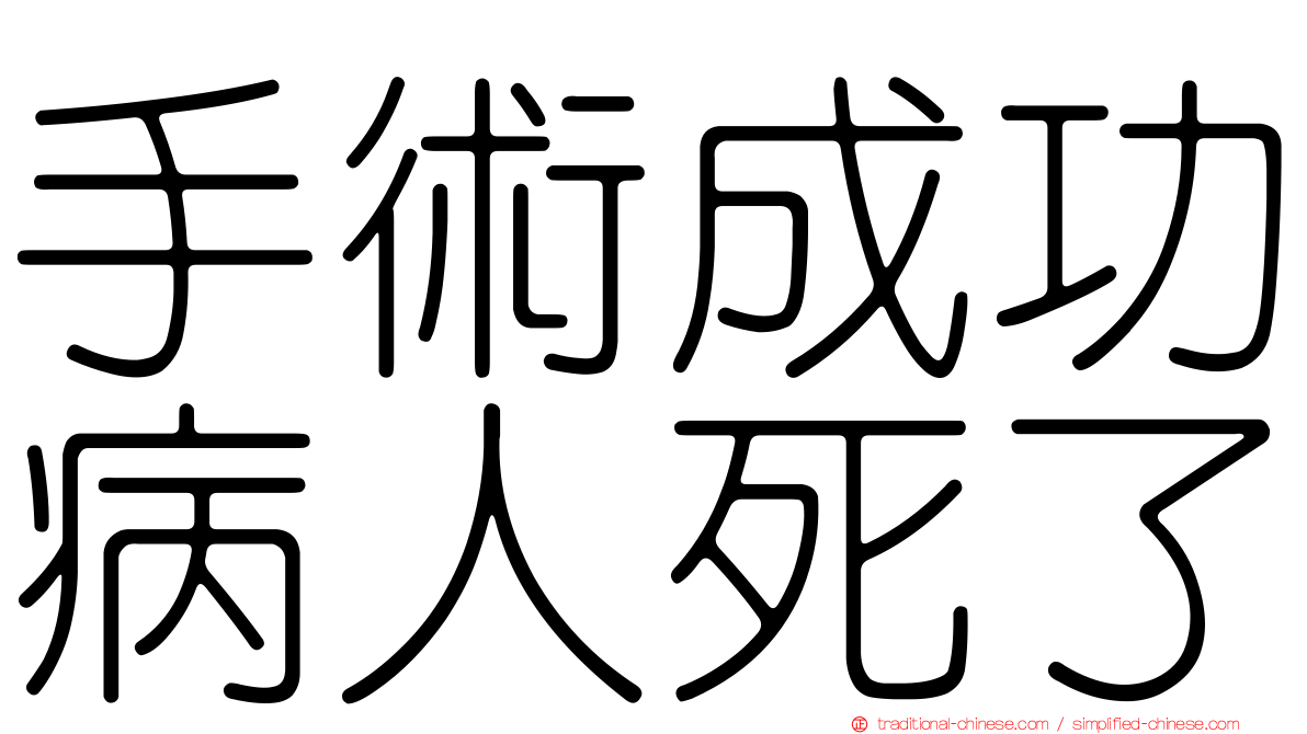 手術成功病人死了