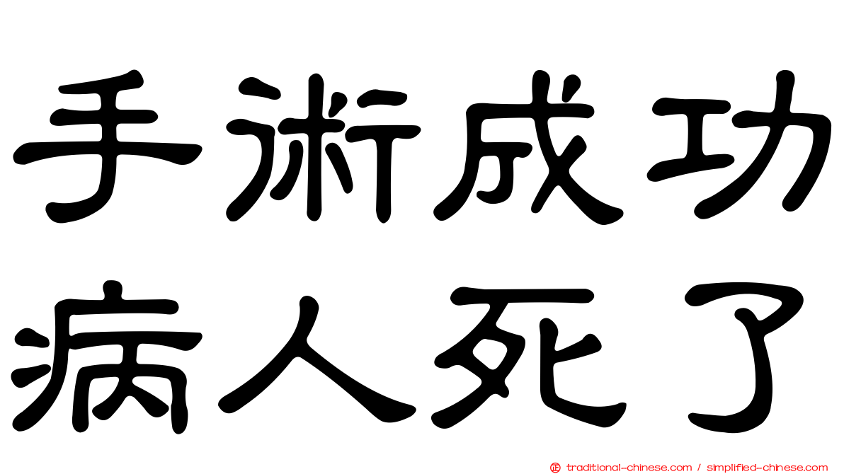 手術成功病人死了