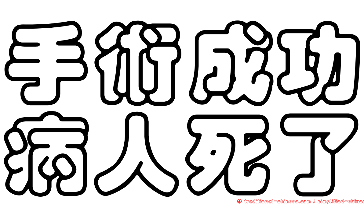 手術成功病人死了