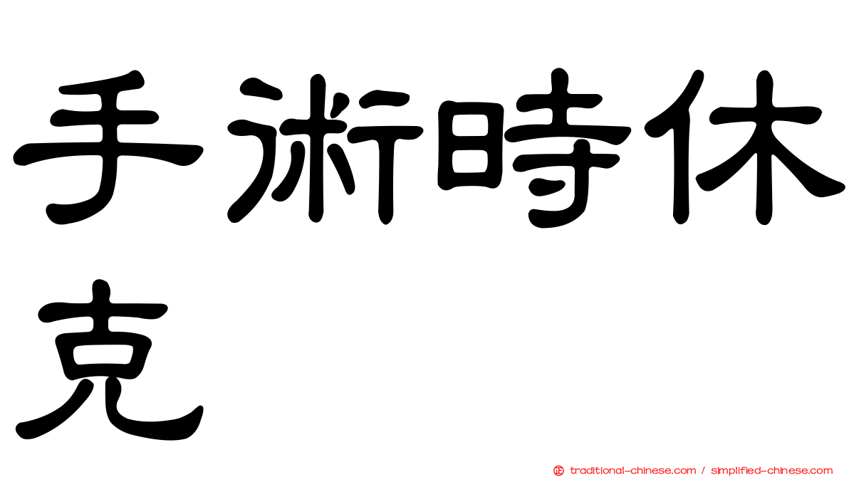 手術時休克