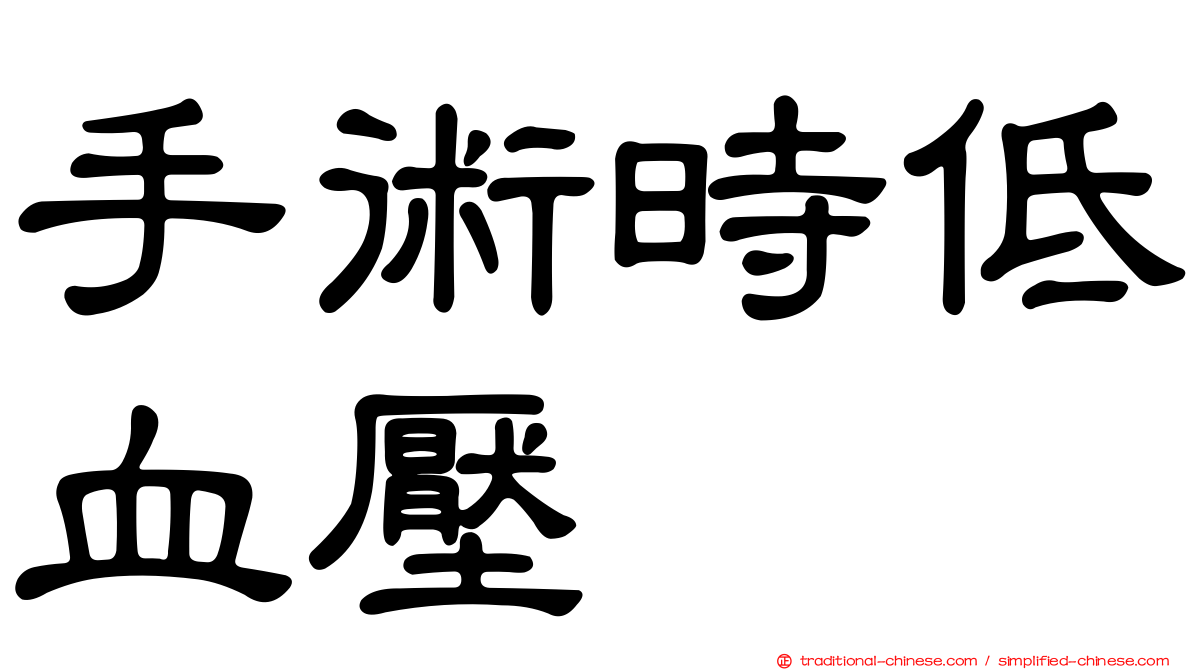 手術時低血壓