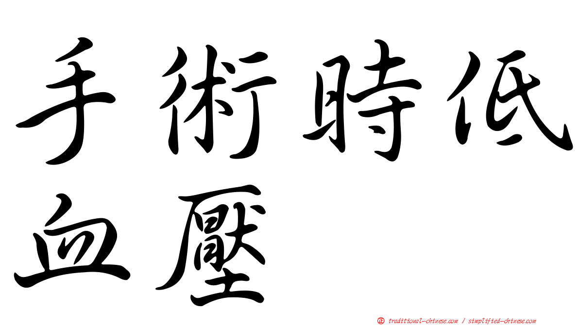 手術時低血壓