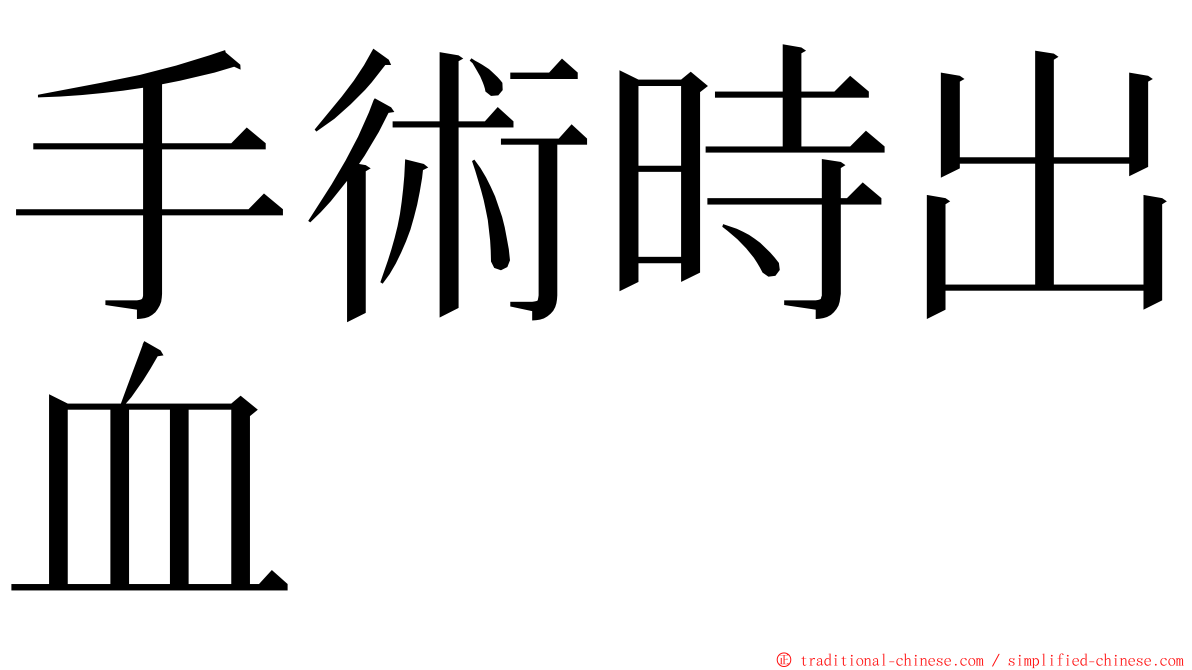 手術時出血 ming font