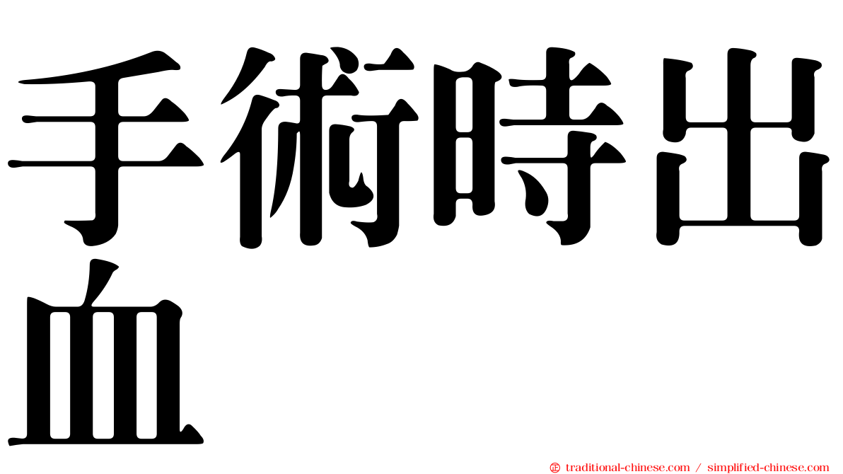 手術時出血