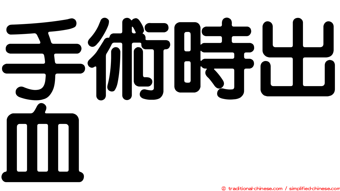 手術時出血