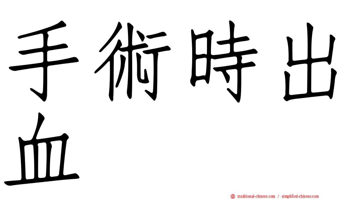 手術時出血