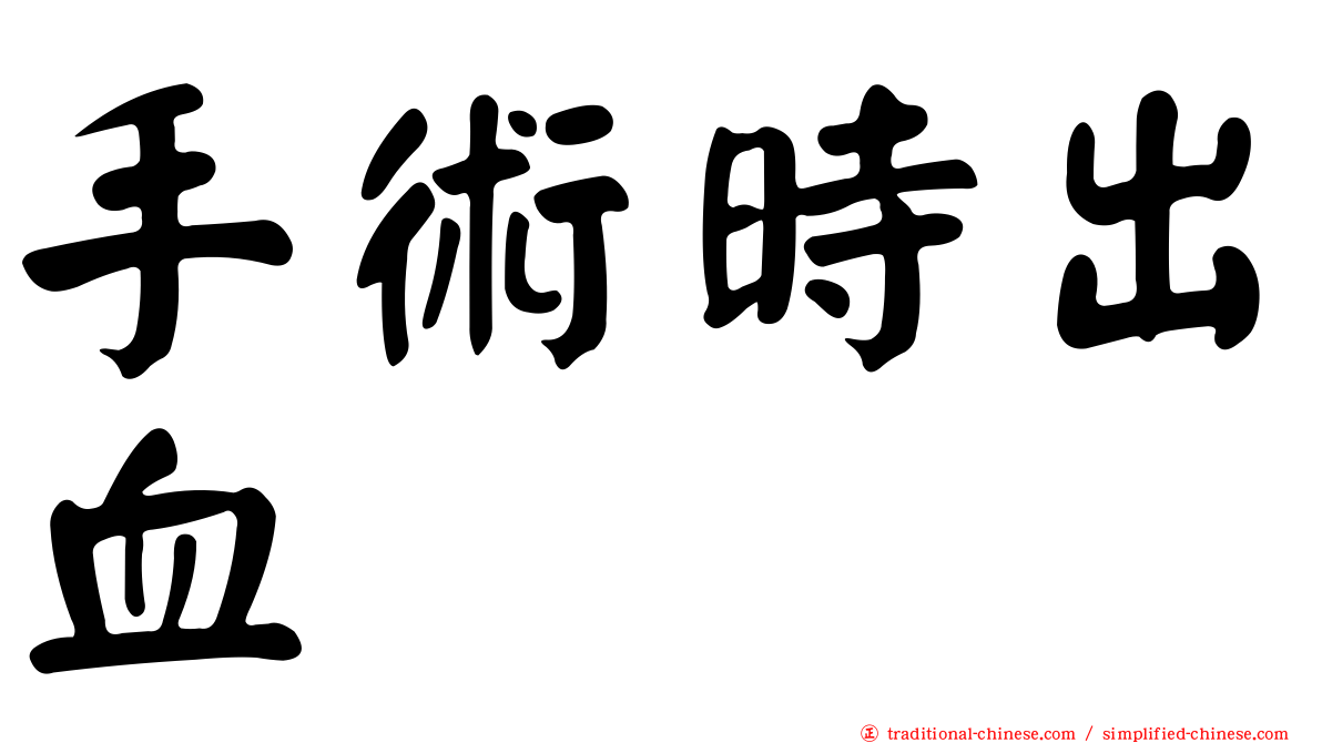 手術時出血
