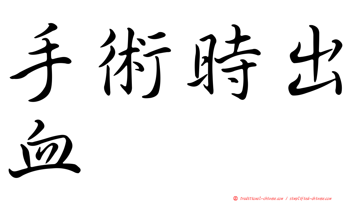 手術時出血