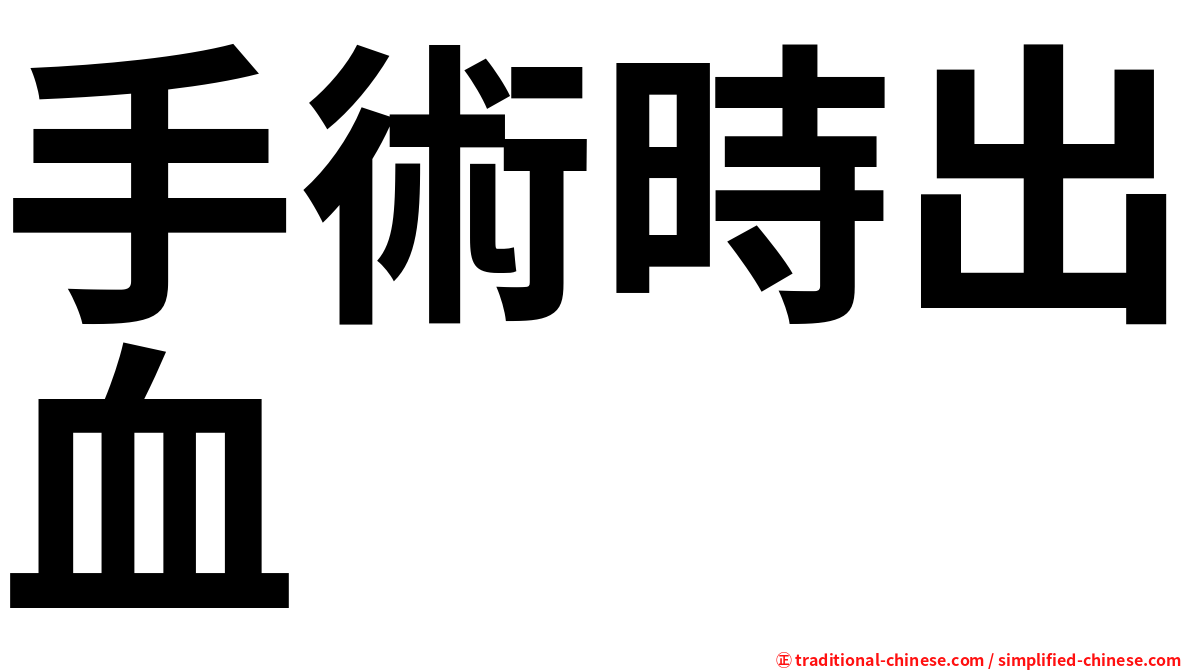 手術時出血