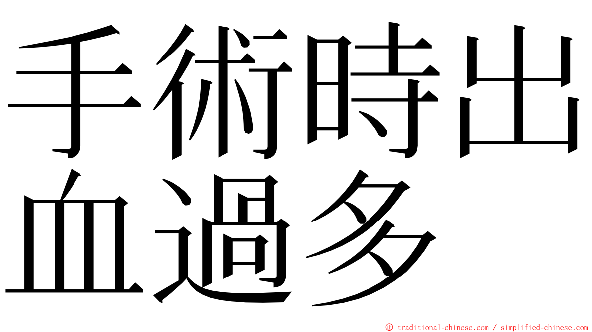手術時出血過多 ming font