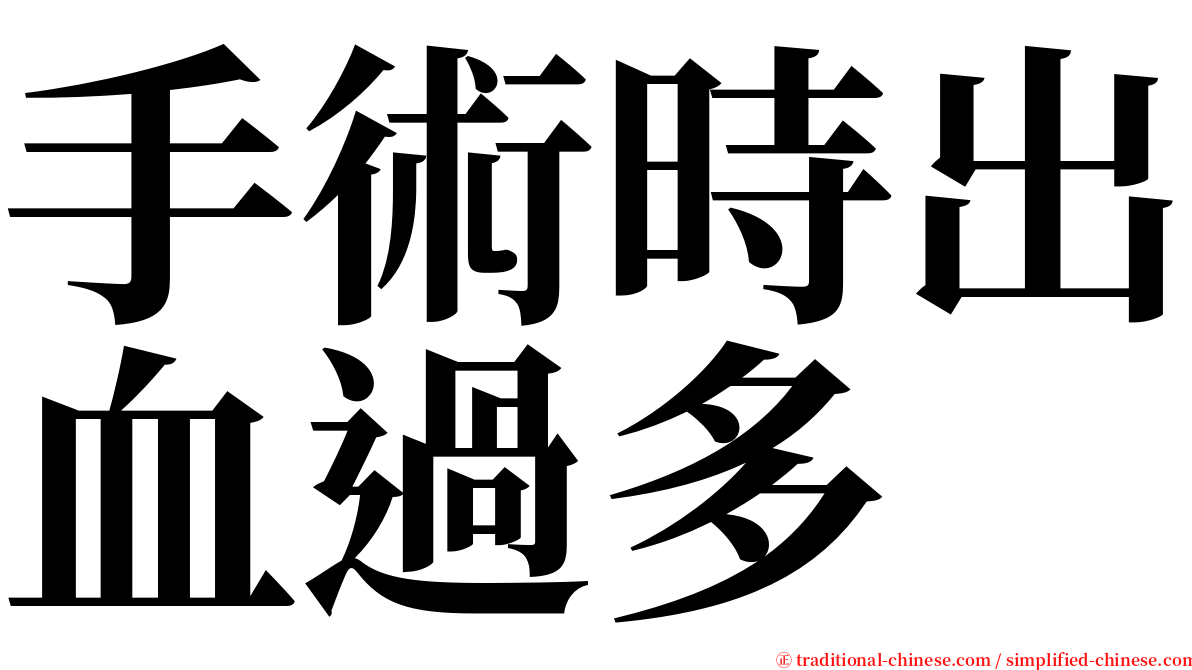 手術時出血過多 serif font