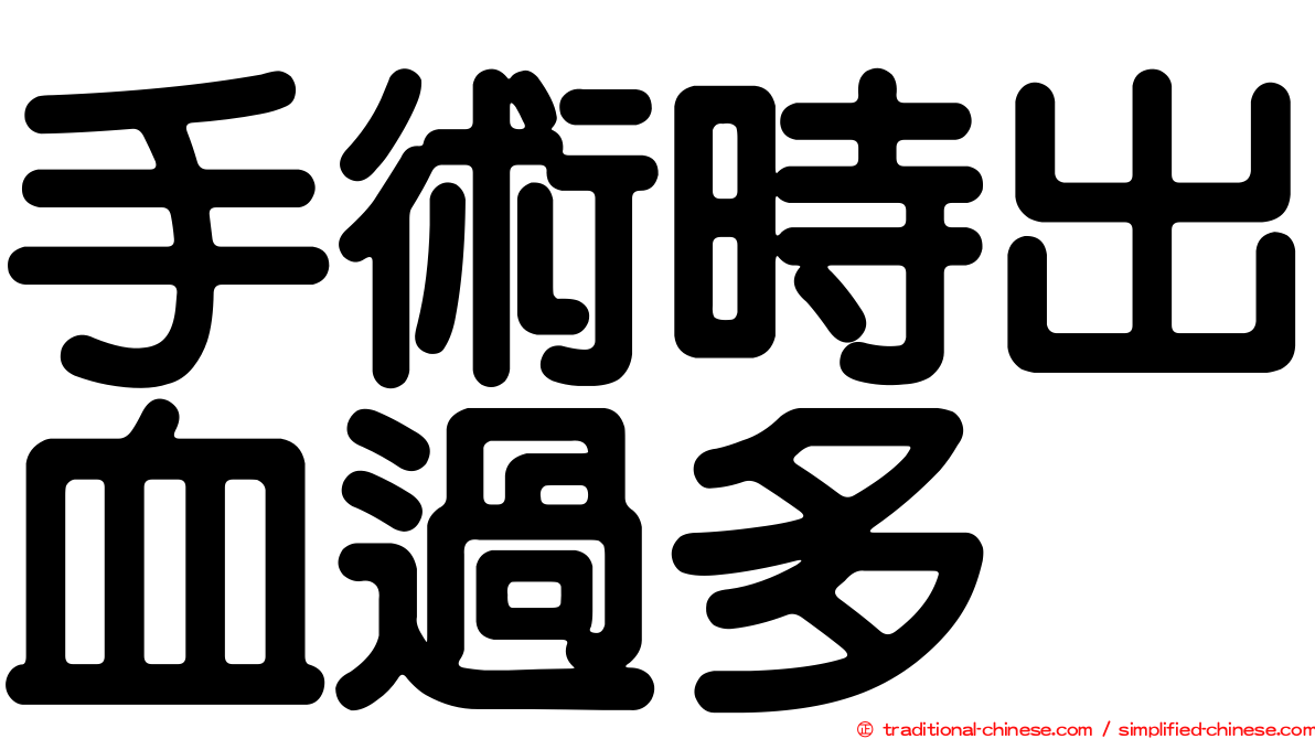 手術時出血過多