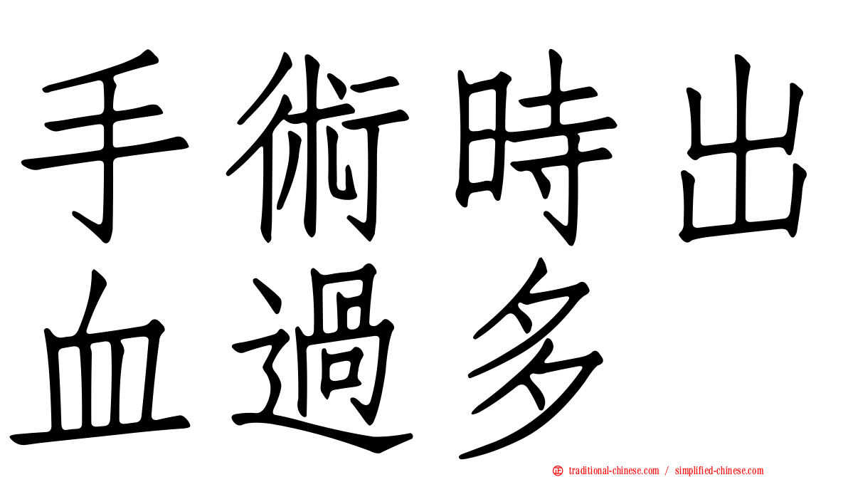手術時出血過多