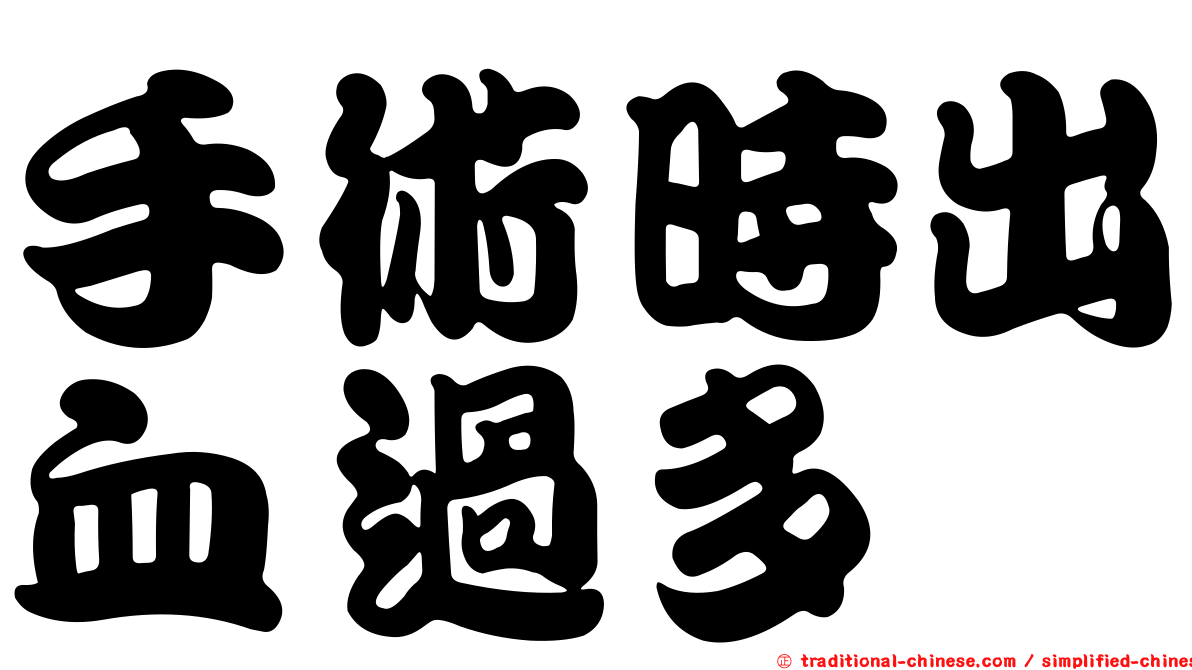 手術時出血過多