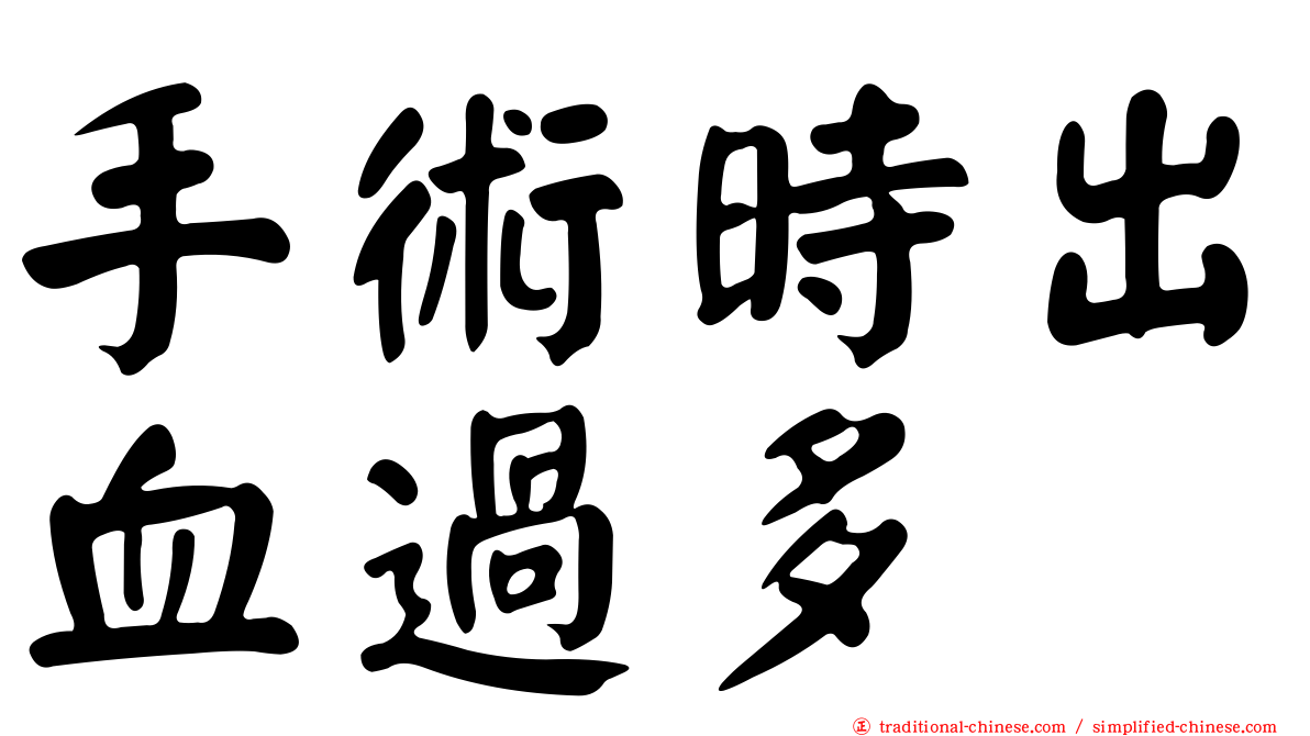 手術時出血過多
