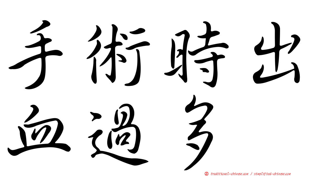 手術時出血過多