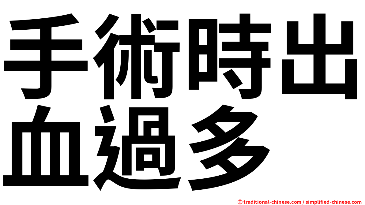 手術時出血過多
