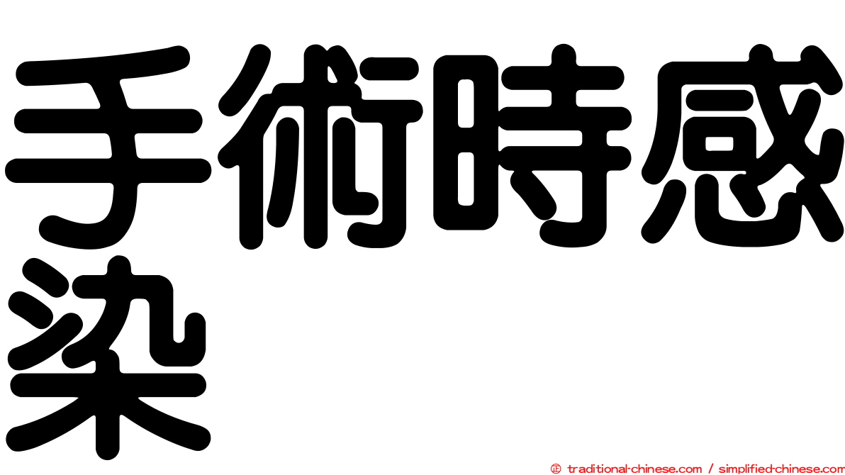 手術時感染