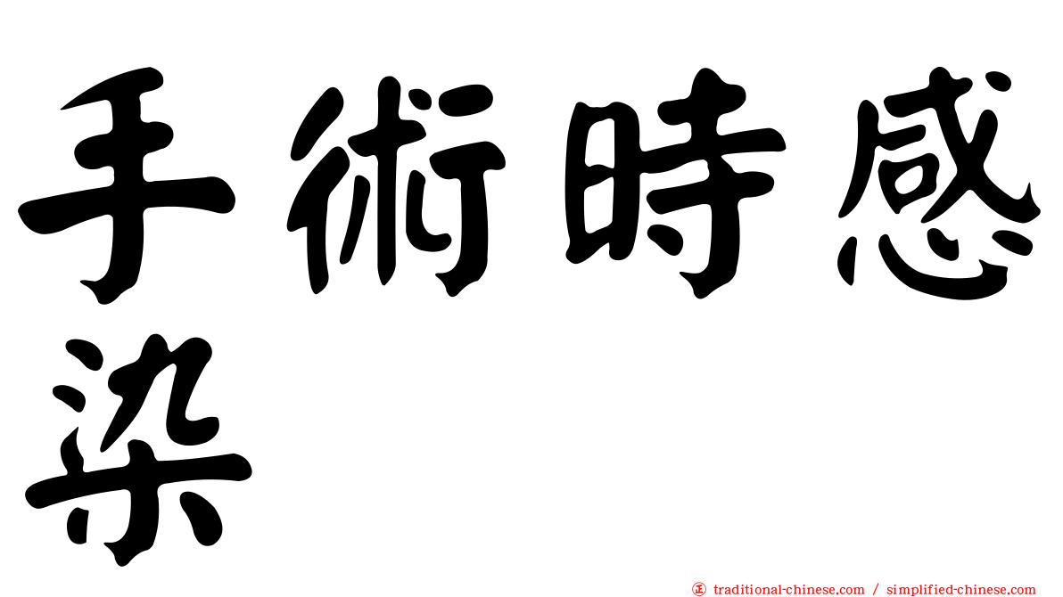 手術時感染