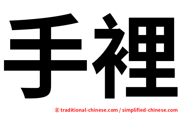 手裡