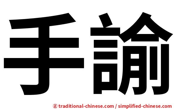 手諭