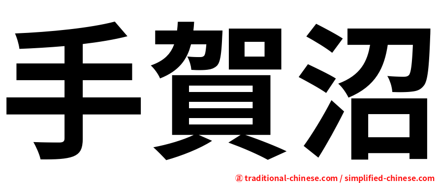 手賀沼