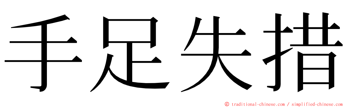 手足失措 ming font