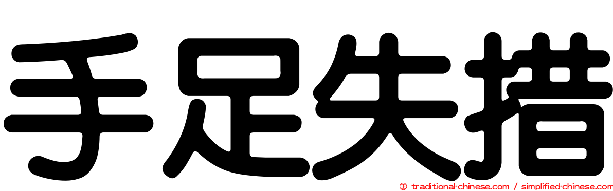 手足失措