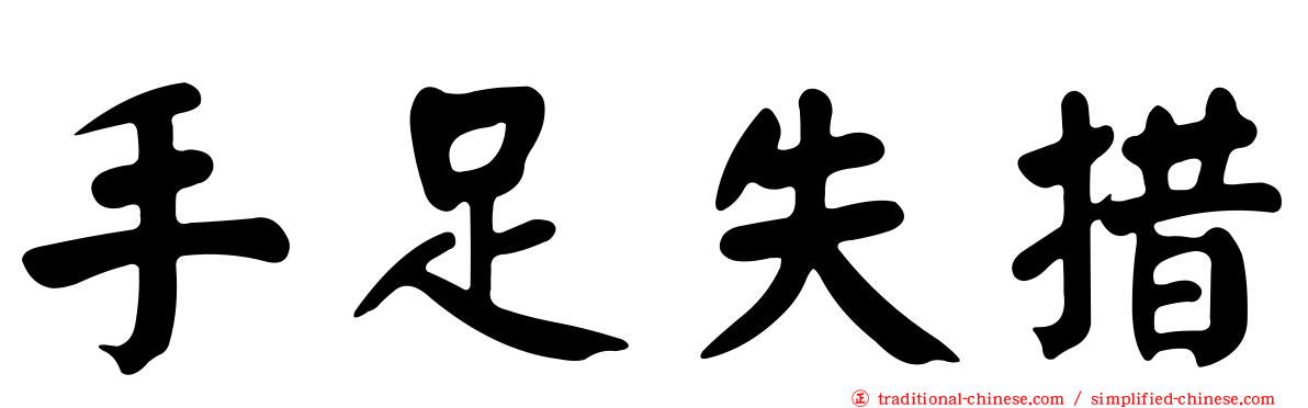 手足失措