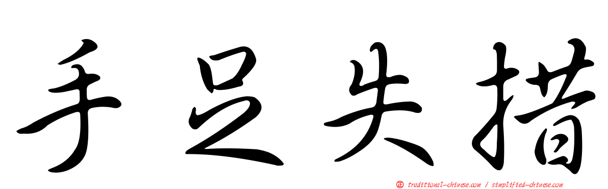 手足失措