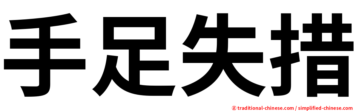 手足失措